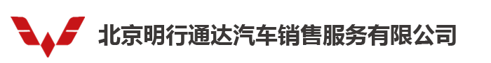 北京明行通达汽车销售服务有限公司